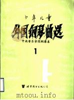 少年儿童外国钢琴曲选 1 1993 PDF电子版封面 750621542X 中央音乐学院钢琴系编