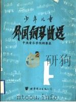 少年儿童外国钢琴曲选 2 1993 PDF电子版封面 7506215438 中央音乐学院钢琴系编