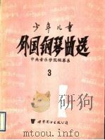 少年儿童外国钢琴曲选 3 1993 PDF电子版封面 7506215446 中央音乐学院钢琴系编