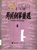 少年儿童外国钢琴曲选 4 1993 PDF电子版封面 7506215454 中央音乐学院钢琴系编