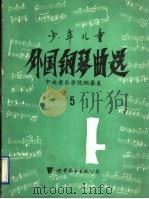 少年儿童外国钢琴曲选 5 1993 PDF电子版封面 7506215462 中央音乐学院钢琴系编