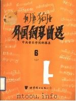 少年儿童外国钢琴曲选 6 上 1993 PDF电子版封面 7506215470 中央音乐学院钢琴系编