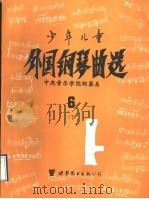 少年儿童外国钢琴曲选 6 下 1993 PDF电子版封面 7506215489 中央音乐学院钢琴系编