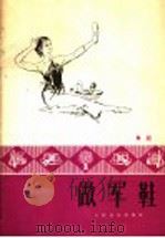 做军鞋 舞蹈 1978 PDF电子版封面 8026·3507 山东省歌舞团舞蹈编导组集体创作;许家祥导演;赵河作曲;方平作