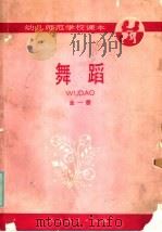 舞蹈 1986 PDF电子版封面 7012·0825 王占春主编