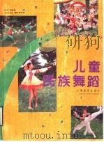 儿童民族舞蹈 1993 PDF电子版封面 7532034283 郭子徽编著