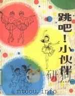 跳吧! 小伙伴 1983 PDF电子版封面 8078·3419 本社编