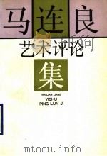 马连良艺术评论集 1990 PDF电子版封面 710400226X 吴晓玲,马崇仁编