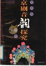 京剧音韵探究 1988 PDF电子版封面 7805100837 (日)稻叶志郎著