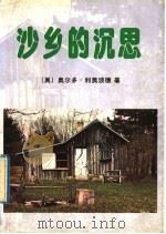 沙乡的沉思 1992 PDF电子版封面 7505804901 (美)利奥波德(Leopold,Aldo)著;侯文蕙译