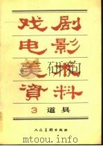 戏剧电影美术资料 3 道具 1991 PDF电子版封面 7102008880 马强等编绘