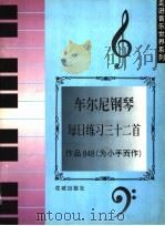 车尔尼钢琴每日练习三十二首 作品848 为小手而作 1998 PDF电子版封面 7536028229 (奥)卡尔·车尔尼(Karl Czerny)曲;熊道儿注释