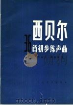 西贝尔36首初步练声曲 1955 PDF电子版封面 8026·106 (法)西贝尔作曲