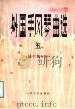 外国手风琴曲选 5 进行曲专辑 1987 PDF电子版封面 8026·4540 孟升荣编
