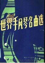 世界手风琴名曲选（1987 PDF版）