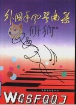 外国手风琴曲集 1996 PDF电子版封面 7503914556 吴群编