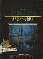 世界著名小夜曲精选 1988 PDF电子版封面 7805142580 沈传新编