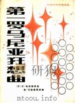 第一罗马尼亚狂想曲 外国手风琴独奏曲 正谱本 1984 PDF电子版封面 8026·4174 (罗)乔·埃奈斯库曲;查·马格南蒂改编