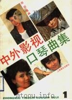 中外影视口琴曲集  1（1990 PDF版）