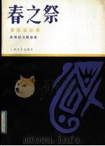 春之祭 管弦乐总谱 正谱本 1983 PDF电子版封面 8026·4154 (美)斯特拉文斯基(Stravinsky,I.)曲
