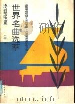 世界名曲选萃 通俗钢琴抒情曲集 法国通俗钢琴之王理查德·克莱德曼演出曲目选 1991 PDF电子版封面 7505914154 白燕编