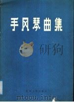 手风琴曲集（1991 PDF版）