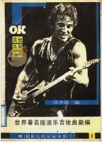 世界著名摇滚乐吉他曲新编 3 1988 PDF电子版封面 7800490742 庄少陵编