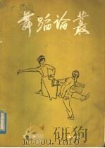 舞蹈论丛 第2辑 1981 PDF电子版封面 8069·77 舞蹈编辑部