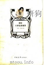 国际大奖电影精萃（1997 PDF版）