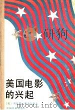 美国电影的兴起 1991 PDF电子版封面 7106004561 (美)雅各布斯(Jacobs,L.)著;刘宗锟等译