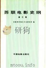 苏联电影史纲 第3卷 1992 PDF电子版封面 7106004731 苏联科学院艺术史研究所编