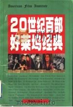20世纪百部好莱坞经典 1999 PDF电子版封面 7805315396 何伯雄等主编