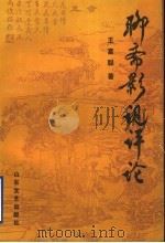 聊斋影视评论   1993  PDF电子版封面  753291075X  王富聪著 