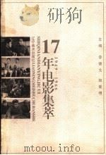 17年电影集萃 1949-1966 1997 PDF电子版封面 7531416131 李德戈,赵爱明主编