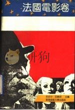 电影一百年名作精选丛书 法国电影卷 1993 PDF电子版封面 7561710879 李亦中,吕晓明主编