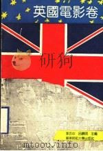 电影一百年名作精选丛书 英国电影卷 1996 PDF电子版封面 7561715854 李亦中,吕晓明主编
