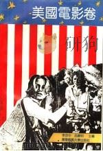 电影一百年名作精选丛书 美国电影卷 1993 PDF电子版封面 7561709773 李亦中,吕晓明主编