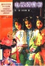 电视剧赏析 1999 PDF电子版封面 7536642172 高鑫,吴秋雅著