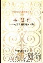 再创作  电影改编问题讨论集（1992 PDF版）