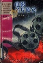 电影名片欣赏 1999 PDF电子版封面 7536641648 沈寂主编
