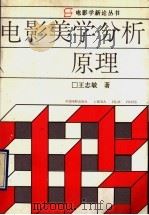 电影美学分析原理 1993 PDF电子版封面 7106007137 王志敏著