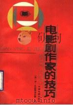 电影剧作家的技巧 1990 PDF电子版封面 710600197X (苏)伊·瓦依斯菲尔德著;伍菡卿,罗慧生译