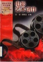 电影艺术创作 1999 PDF电子版封面 7536641621 沈寂,缪新亚主编