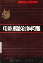 电影摄影创作问题 1990 PDF电子版封面 7106002690 罗晓风选编