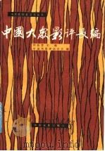 中国大众影评编 1986 PDF电子版封面 8061·2771 钟惦斐主编;中国电影评论学会编