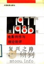 复兴之路 1977-1986年电影创作与理论批评 1989 PDF电子版封面 7106002259 李兴叶著