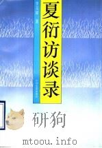 夏衍访谈录 1993 PDF电子版封面 7106008370 李文斌著