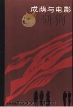 成荫与电影 1985 PDF电子版封面 8061·2754 成荫著