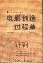 电影创造过程差 1992 PDF电子版封面 7504315362 张红军著