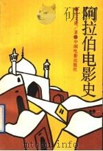 阿拉伯电影史 1992 PDF电子版封面 7106006505 张文建著